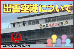 出雲空港について。チェックインカウンターと交通アクセス