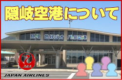 隠岐空港について。チェックインカウンターと交通アクセス