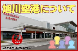 旭川空港について。チェックインカウンターと交通アクセス