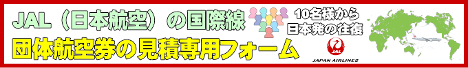 JAL（日本航空）国際線団体航空券の見積フォーム