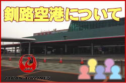 釧路空港について。チェックインカウンターと交通アクセス