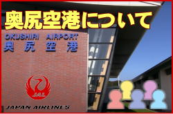 奥尻空港について。チェックインカウンターと交通アクセス