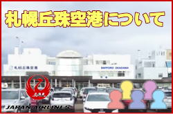 札幌丘珠空港について。チェックインカウンターと交通アクセス