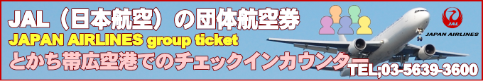 JAL国内線が運航するとかち帯広空港情報