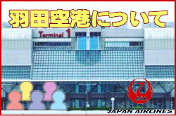羽田空港について。チェックインカウンターと交通アクセス