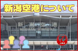 新潟空港について。チェックインカウンターと交通アクセス