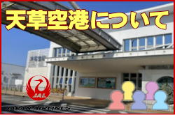 天草空港について。チェックインカウンターと交通アクセス