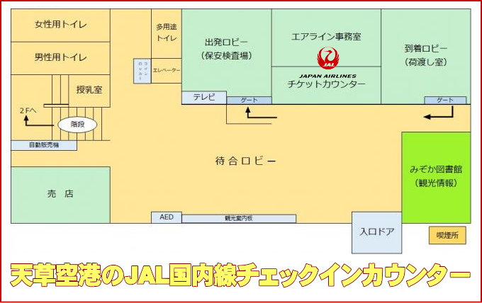 天草空港のJAL国内線チェックインカウンター