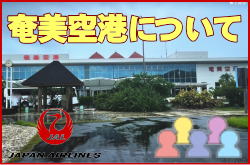 奄美空港について。チェックインカウンターと交通アクセス