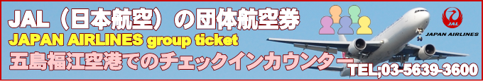 JAL国内線が運航する五島福江空港情報