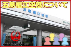 五島福江空港について。チェックインカウンターと交通アクセス
