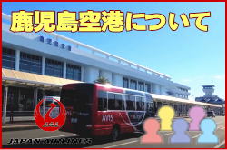 鹿児島空港について。チェックインカウンターと交通アクセス