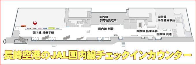 長崎空港のJAL国内線チェックインカウンター