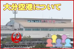 大分空港について。チェックインカウンターと交通アクセス