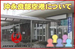 沖永良部空港について。チェックインカウンターと交通アクセス