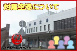 対馬空港について。チェックインカウンターと交通アクセス