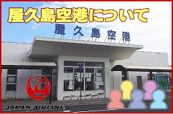 屋久島空港について。チェックインカウンターと交通アクセス