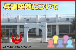 与論空港について。チェックインカウンターと交通アクセス