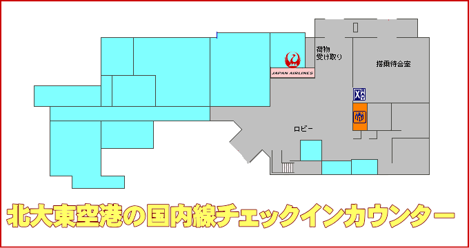 北大東空港のJAL国内線チェックインカウンター