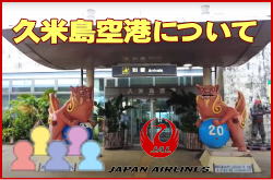 久米島空港について。チェックインカウンターと交通アクセス
