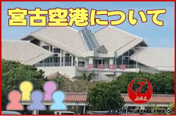 宮古空港について。チェックインカウンターと交通アクセス