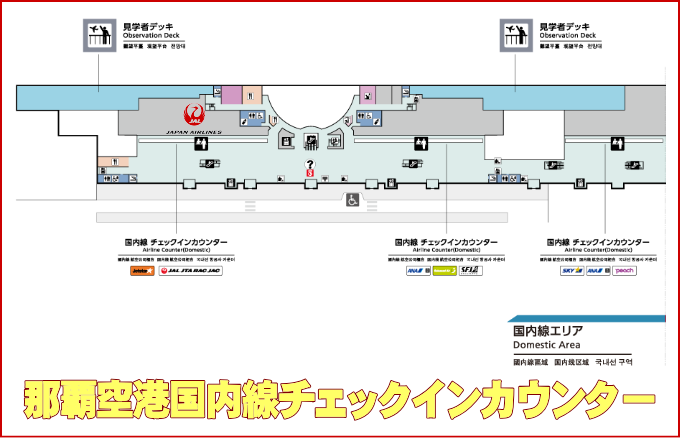 那覇空港のJAL国内線チェックインカウンター
