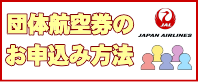 団体航空券のお申込み方法について