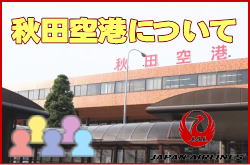 秋田空港について。チェックインカウンターと交通アクセス