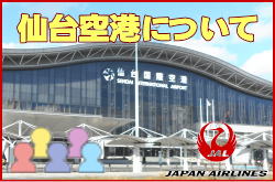 仙台空港について。チェックインカウンターと交通アクセス