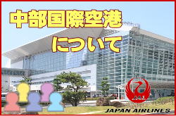 中部国際空港について。チェックインカウンターと交通アクセス