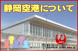 静岡空港について。チェックインカウンターと交通アクセス