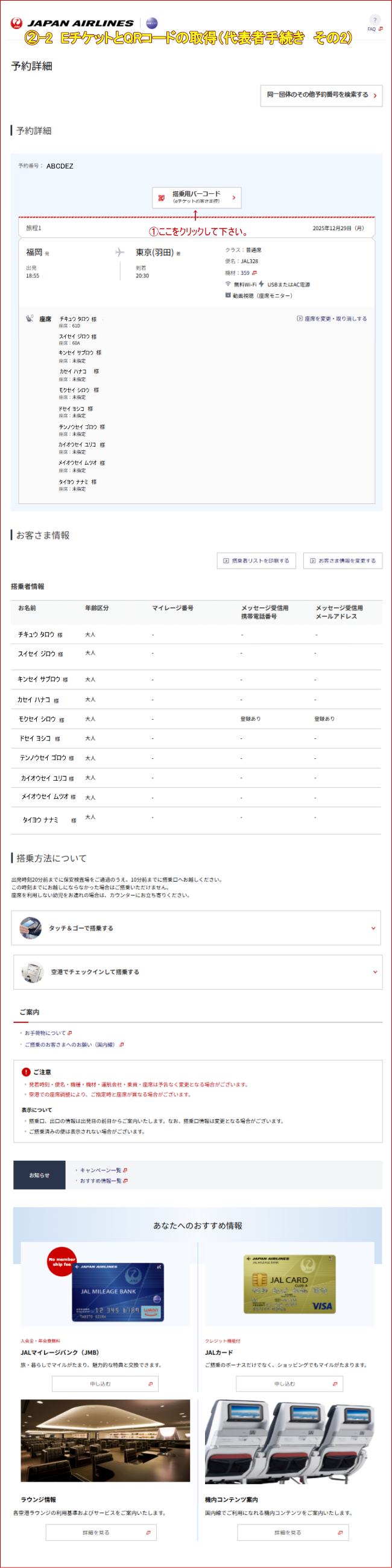 JAL�c�̍q�󌔂�E�`�P�b�g��QR�R�[�h���\�҂��擾����2�j