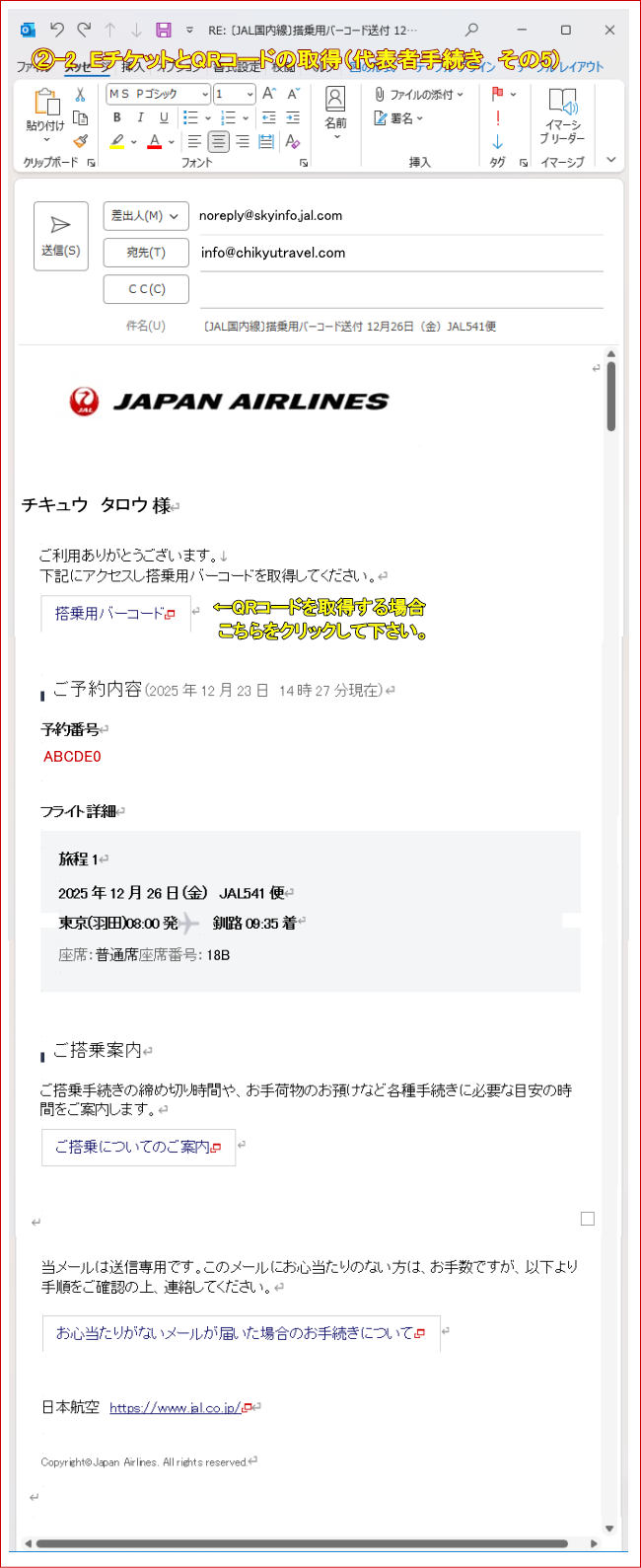 JAL�c�̍q�󌔂�E�`�P�b�g��QR�R�[�h���\�҂��擾����5�j