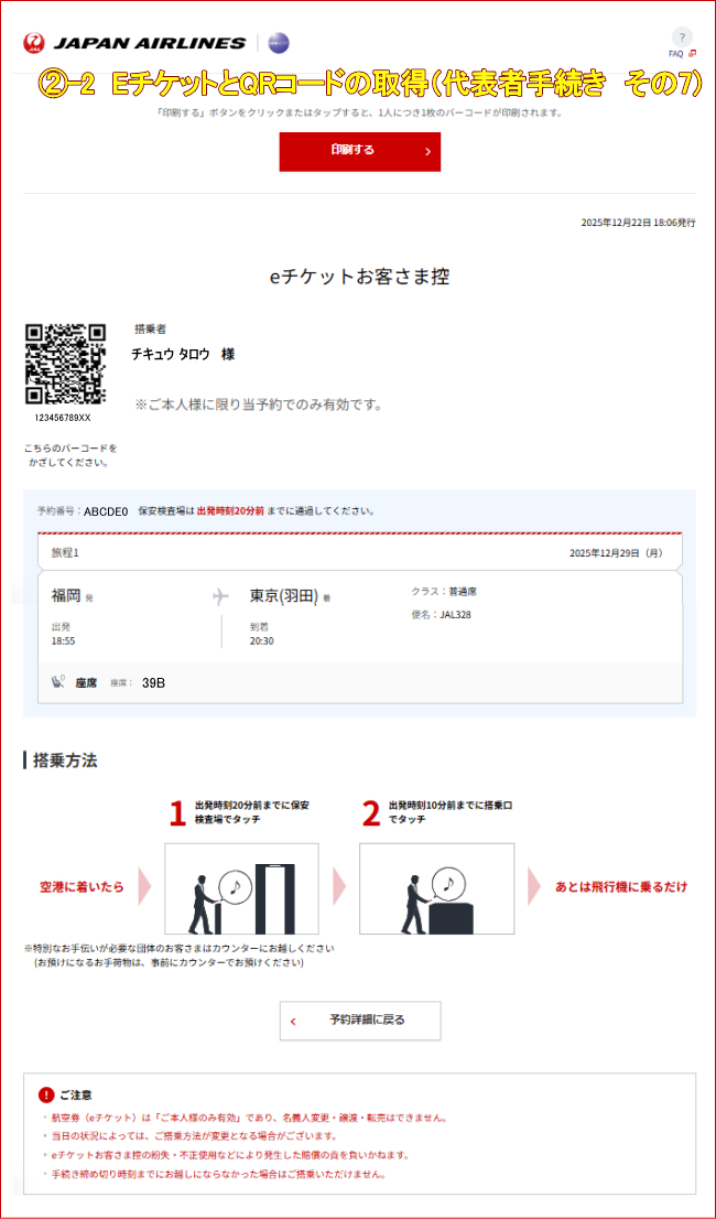 JAL�c�̍q�󌔂�E�`�P�b�g��QR�R�[�h���\�҂��擾����7�j