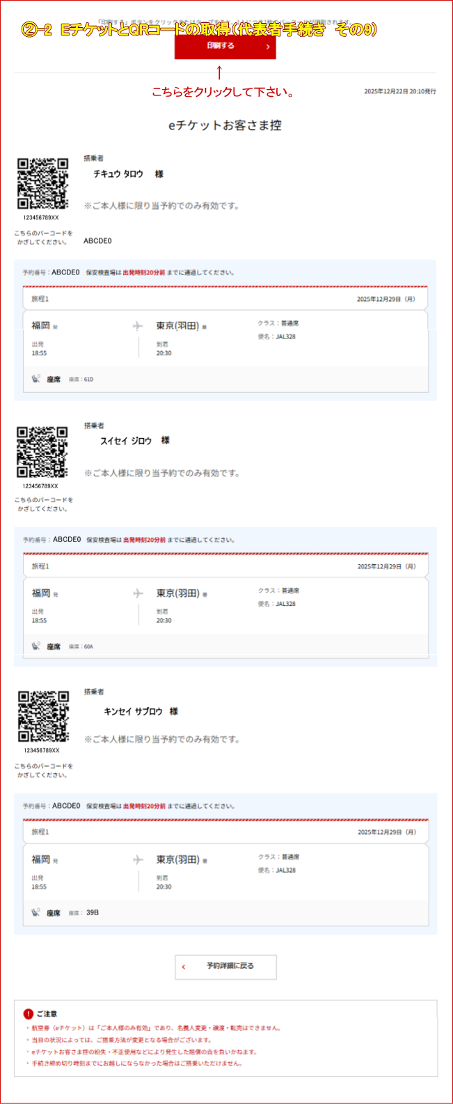 JAL�c�̍q�󌔂�E�`�P�b�g��QR�R�[�h���\�҂��擾����9�j