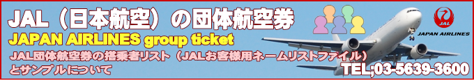 JAL団体航空券の搭乗者リスト(JALお客様用ネームリストファイル)とサンプルについて