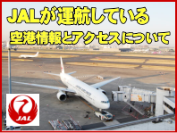 JALが運航している空港情報とアクセスについて