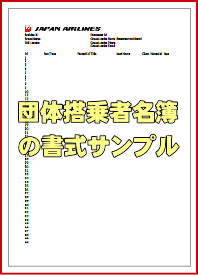 JAL�c�̍q�󌔂̒c�̓���Җ��돑���T���v��