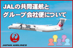 JAL�̋����^�q�ƃO���[�v��Еւɂ���