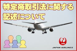 JAL�c�̍q�󌔂̓��菤����@�Ɋւ���L�q�ɂ���