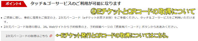 JAL�c�̍q�󌔂�E�`�P�b�g���s��QR�R�[�h�̎擾�ɂ��Ă͂�����B